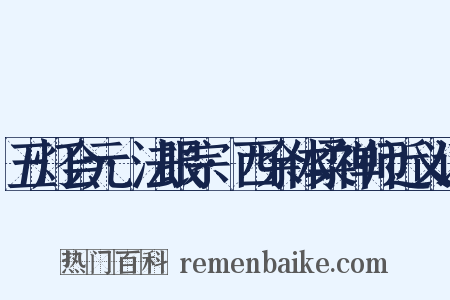 五灯会元·法眼宗·西余体柔禅师近义词是什么意思的图片